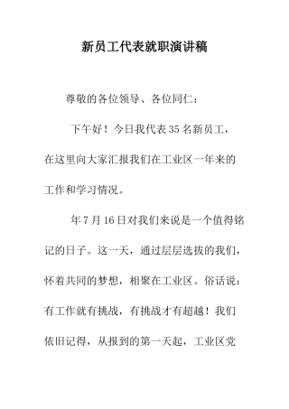 新员工代表就职演讲稿--精编范文