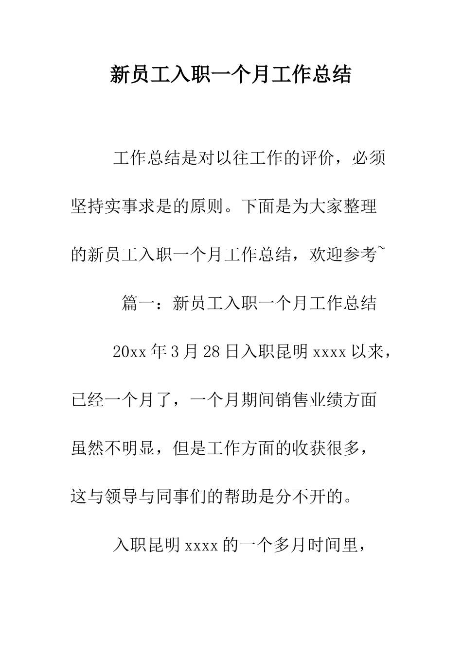 新员工入职一个月工作总结--精编范文_第1页