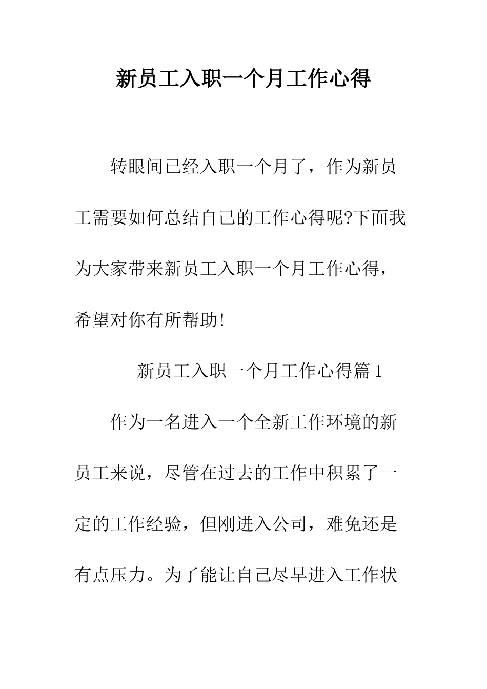 新员工入职一个月工作心得--精编范文_第1页