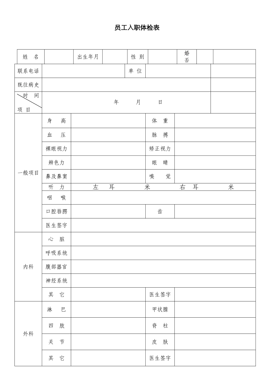 新员工入职体检表_第1页