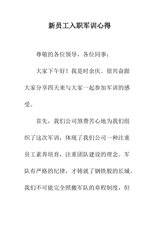 新员工入职军训心得--精编范文