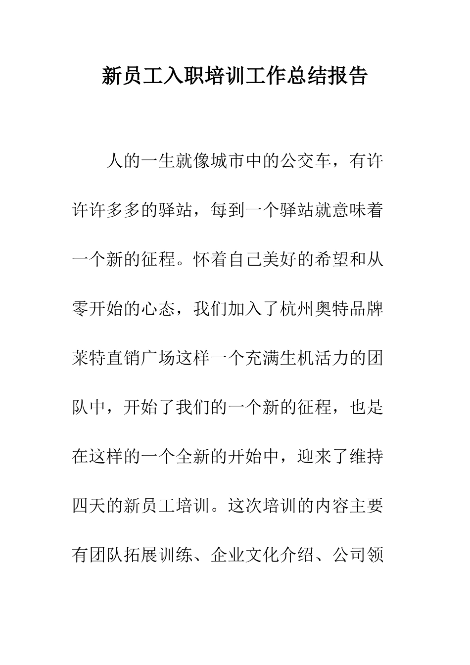 新员工入职培训工作总结报告--精编范文_第1页