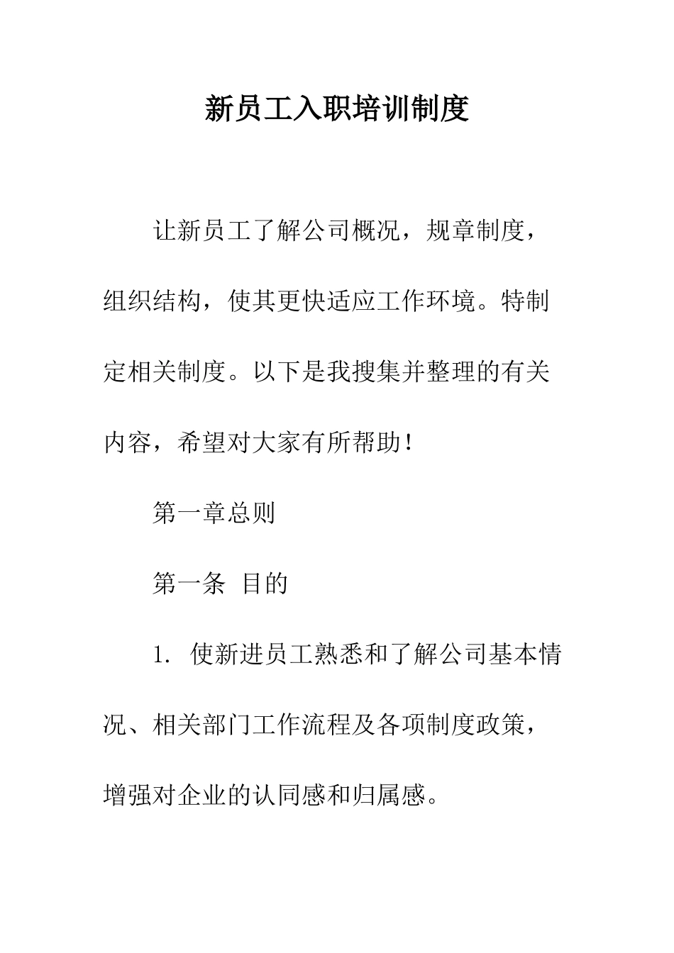 新员工入职培训制度--精编范文_第1页