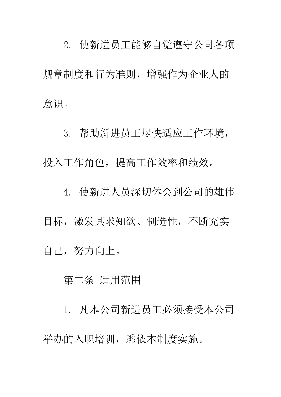新员工入职培训制度--精编范文_第2页