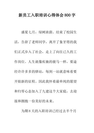 新员工入职培训心得体会800字--精编范文