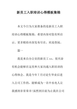 新员工入职培训心得模板集锦--精编范文