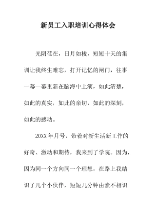 新员工入职培训心得体会--精编范文