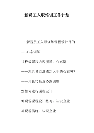 新员工入职培训工作计划--精编范文