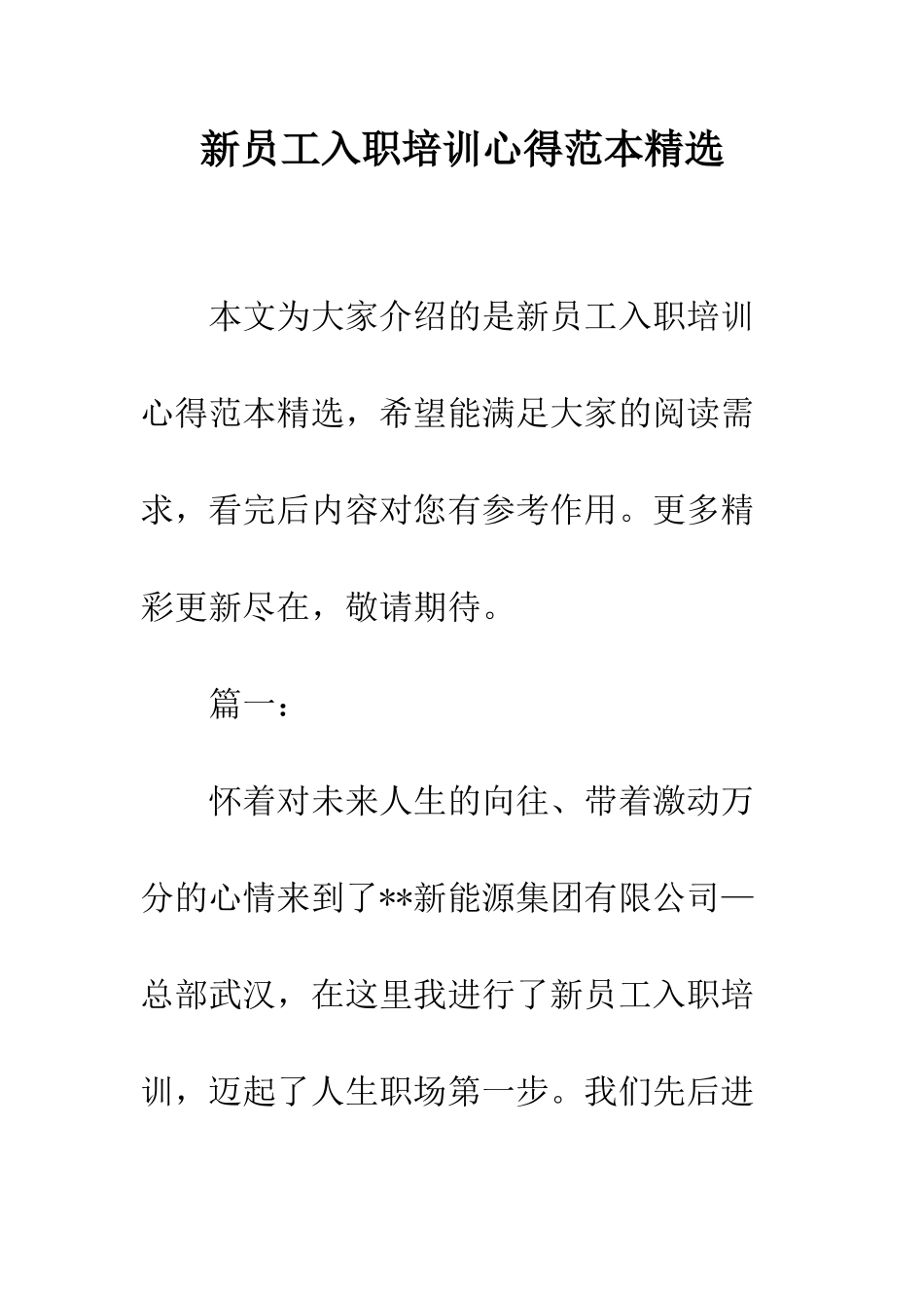 新员工入职培训心得范本精选--精编范文_第1页