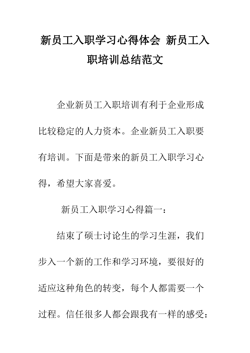 新员工入职学习心得体会-新员工入职培训总结范文--精编范文_第1页