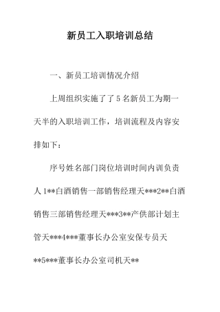 新员工入职培训总结--精编范文