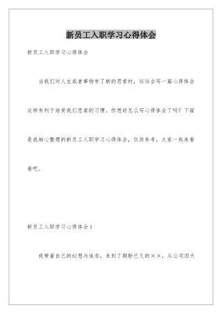新员工入职学习心得体会