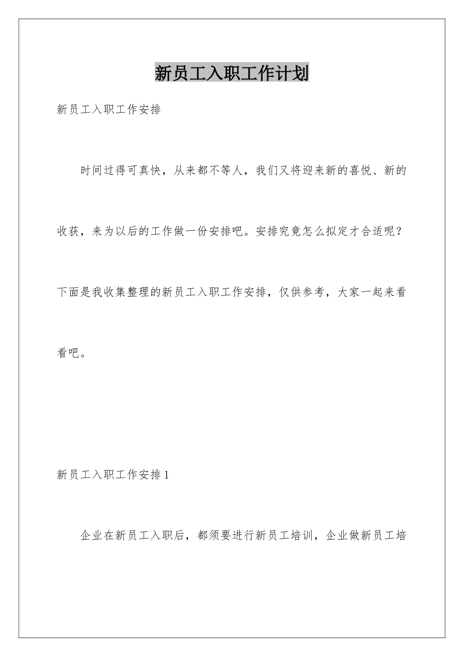 新员工入职工作计划_第1页