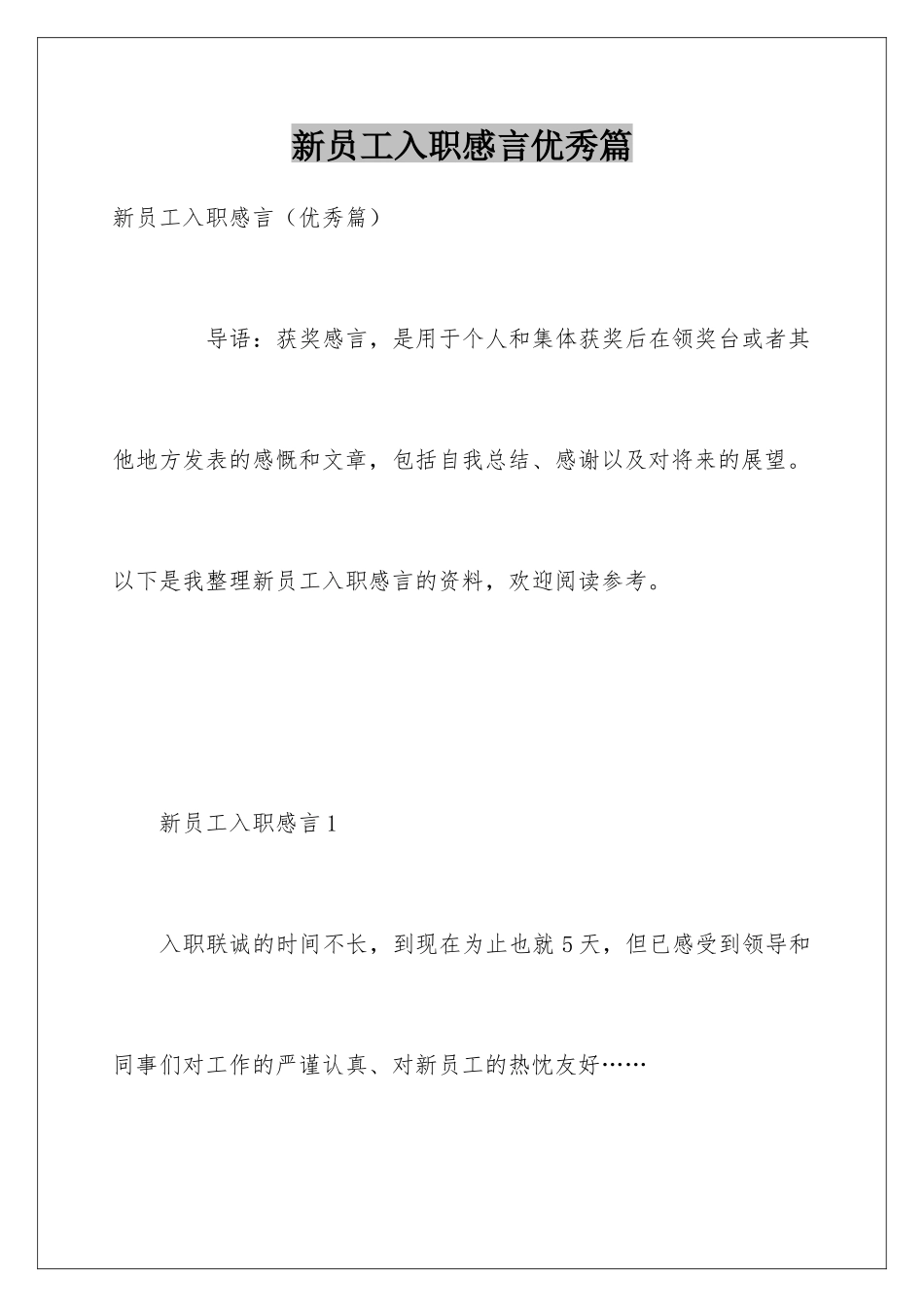 新员工入职感言优秀篇_第1页