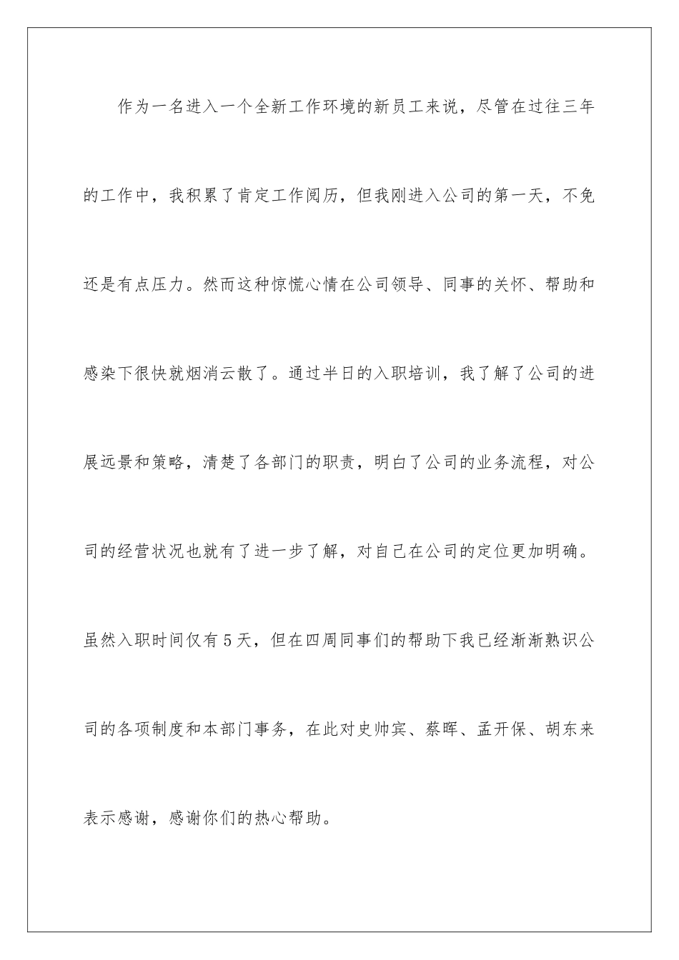 新员工入职感言优秀篇_第2页