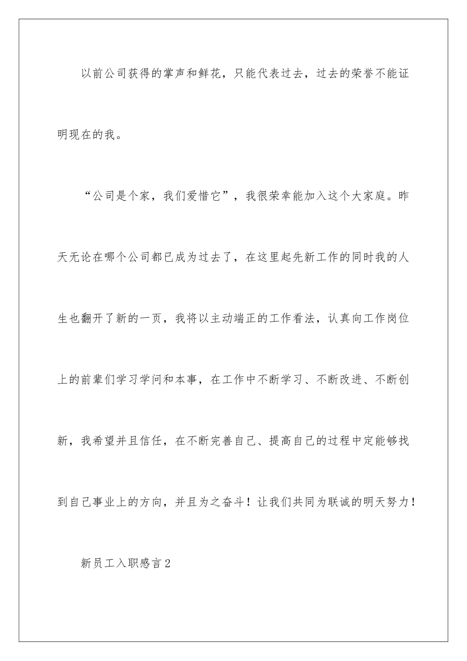 新员工入职感言优秀篇_第3页
