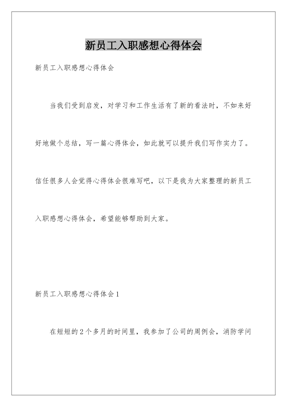 新员工入职感想心得体会_第1页