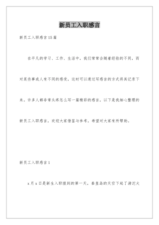 新员工入职感言