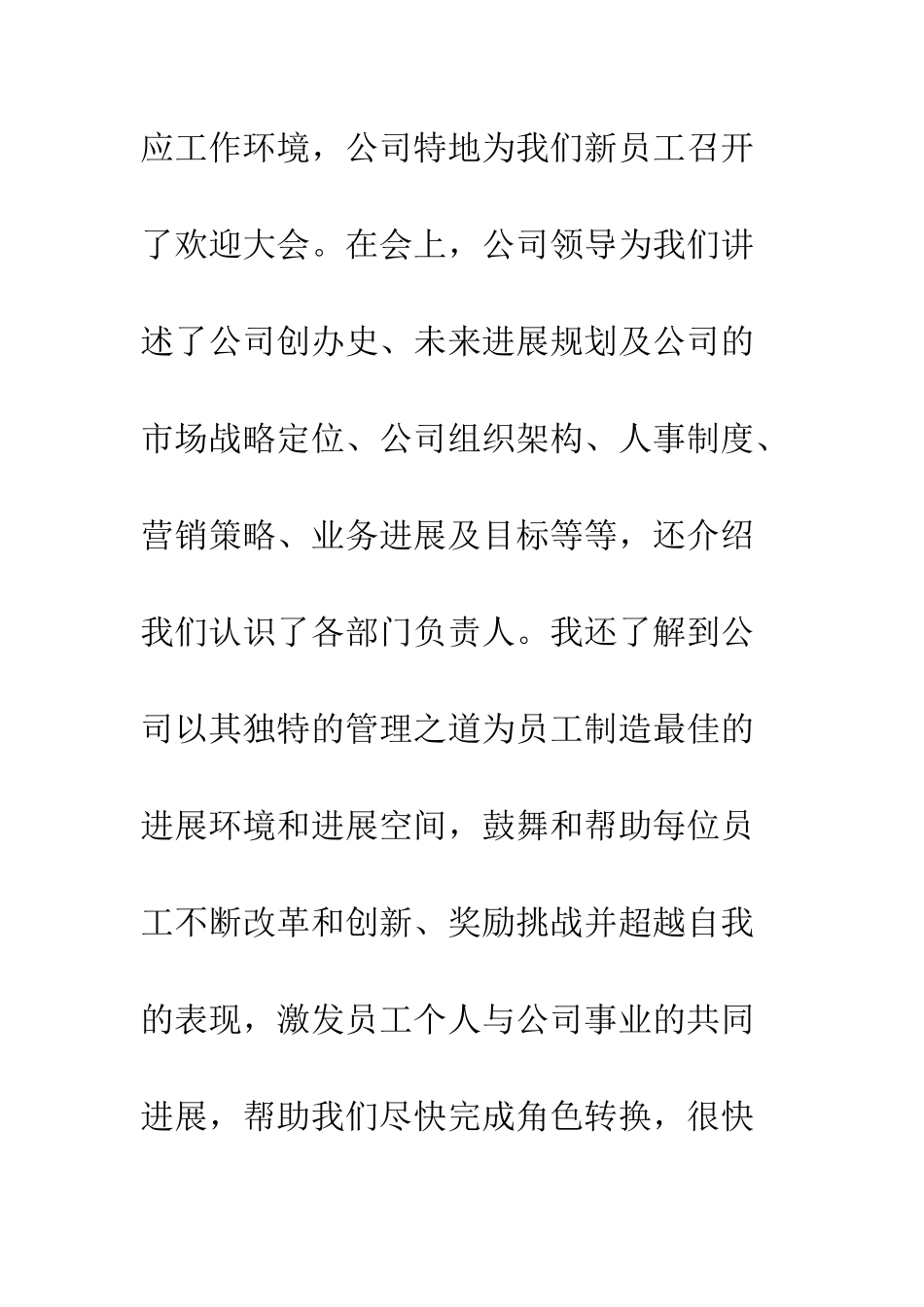 新员工入职感言--精编范文_第3页