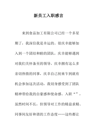 新员工入职感言--精编范文
