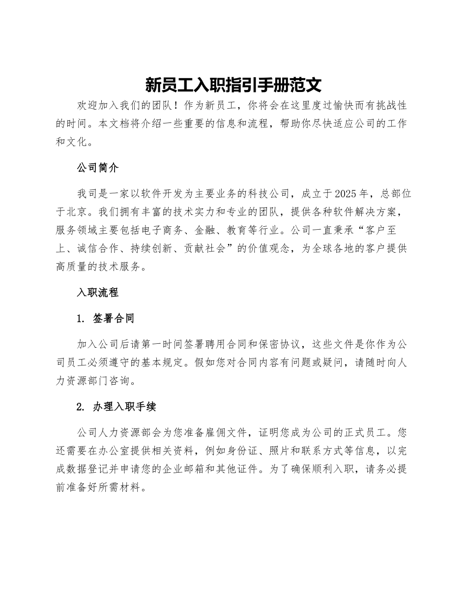 新员工入职指引手册范文_第1页