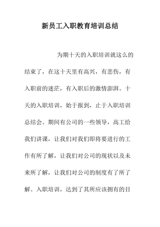 新员工入职教育培训总结--精编范文