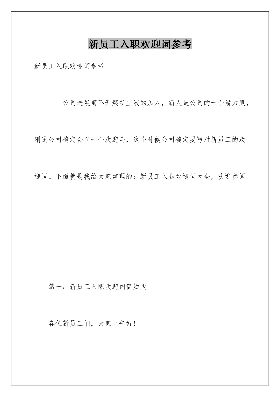 新员工入职欢迎词参考_第1页