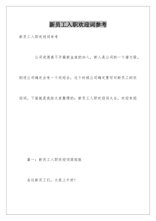 新员工入职欢迎词参考