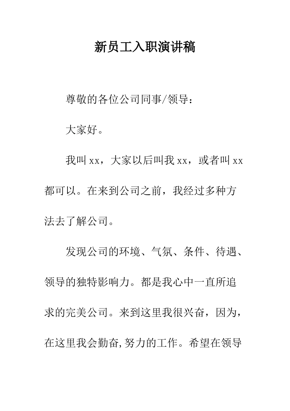 新员工入职演讲稿--精编范文_第1页