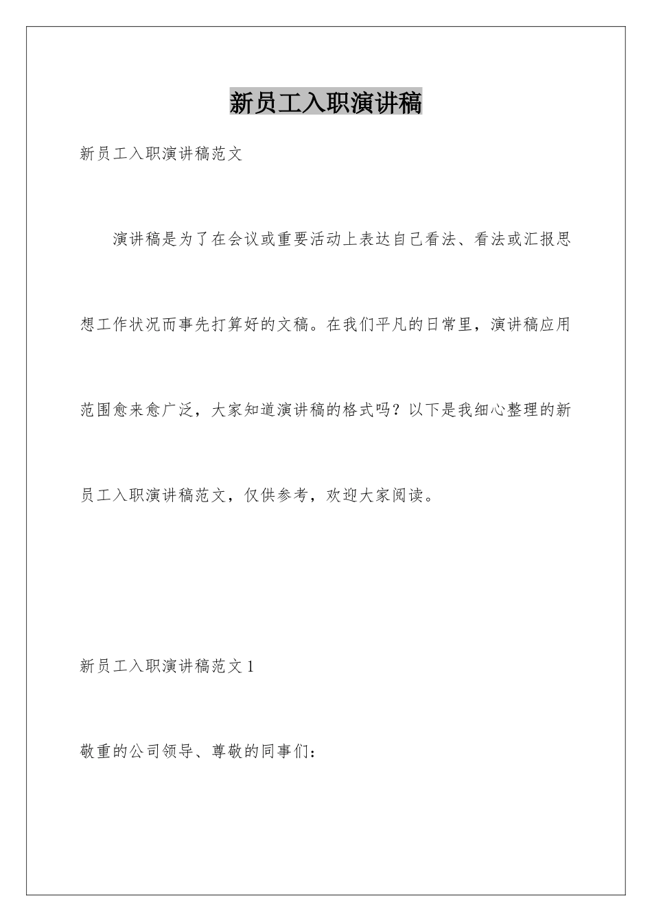 新员工入职演讲稿_第1页