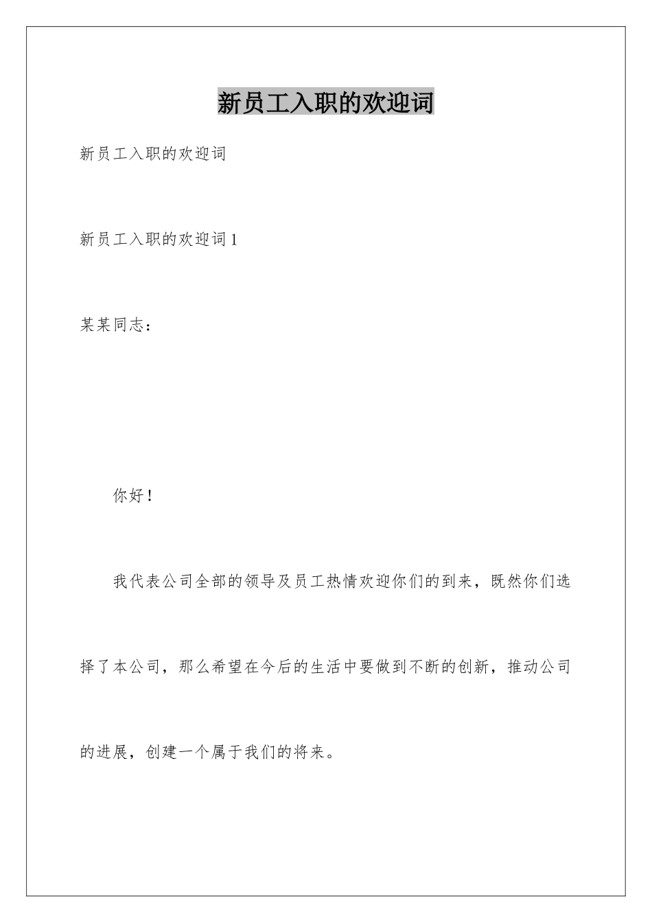 新员工入职的欢迎词_第1页