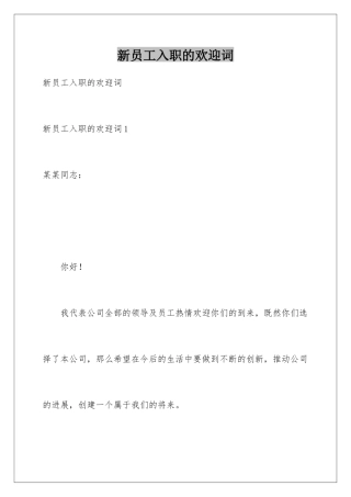 新员工入职的欢迎词