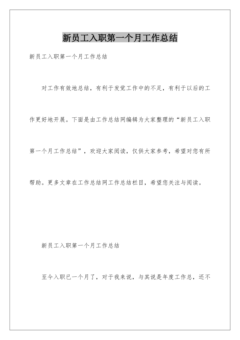 新员工入职第一个月工作总结_第1页