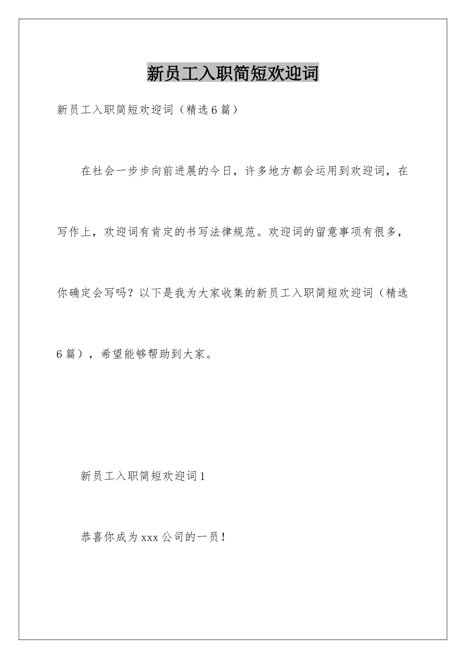 新员工入职简短欢迎词_第1页