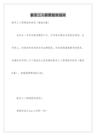 新员工入职简短欢迎词
