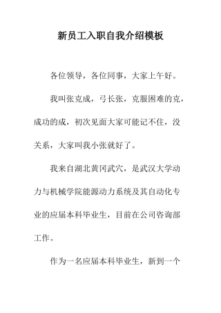 新员工入职自我介绍模板--精编范文