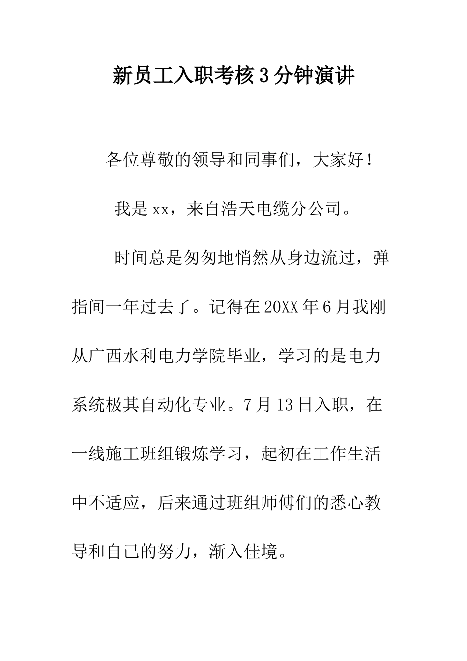 新员工入职考核3分钟演讲--精编范文_第1页