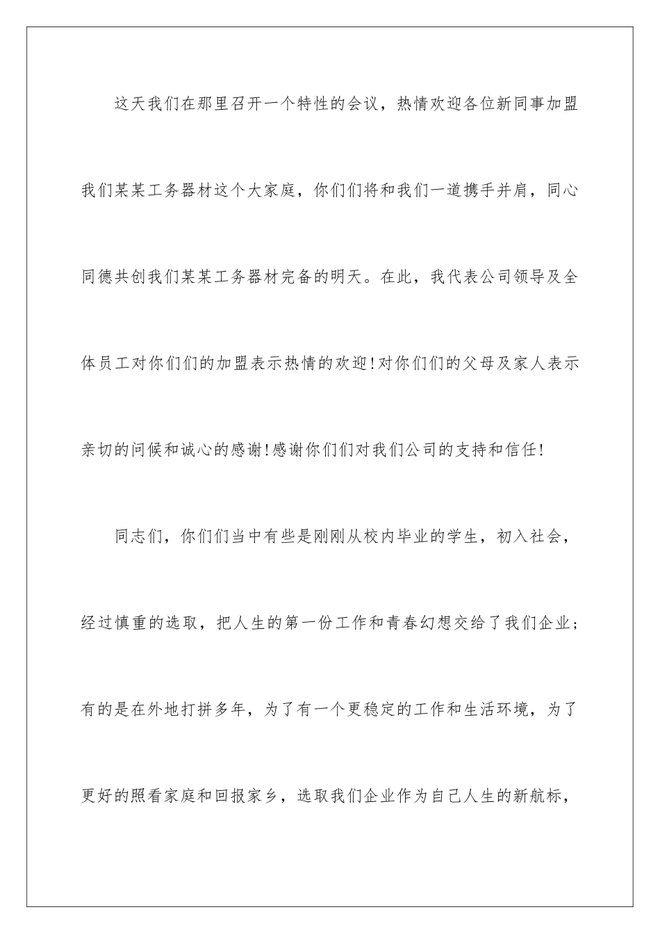 新员工入职讲话稿_第2页