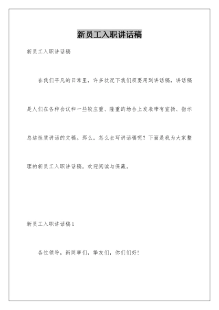 新员工入职讲话稿