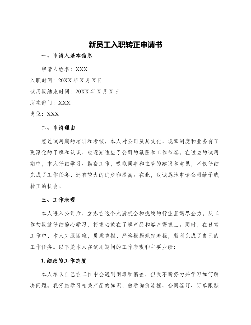 新员工入职转正申请书_第1页