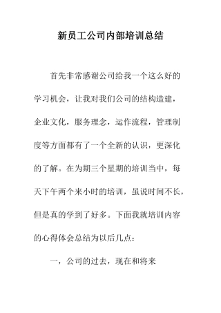 新员工公司内部培训总结--精编范文