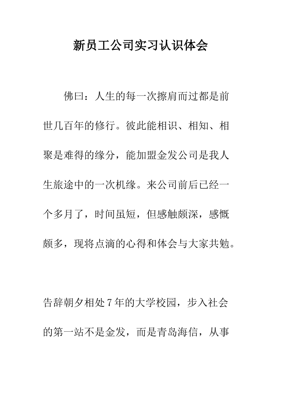 新员工公司实习认识体会--精编范文_第1页