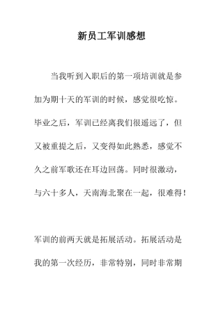 新员工军训感想--精编范文