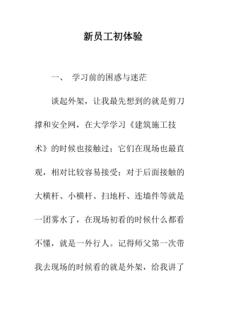新员工初体验-精编范文