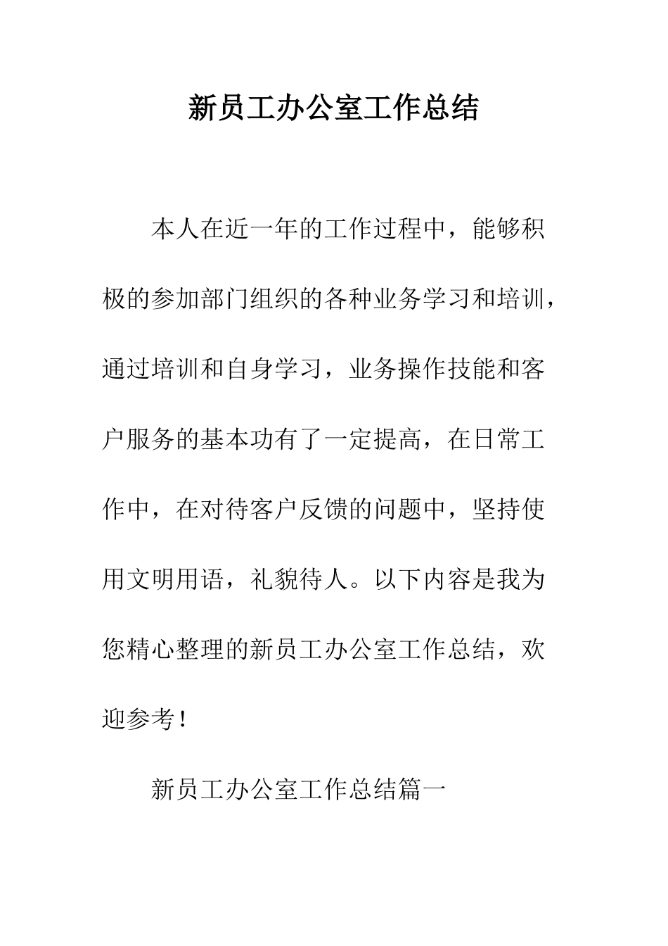 新员工办公室工作总结--精编范文_第1页