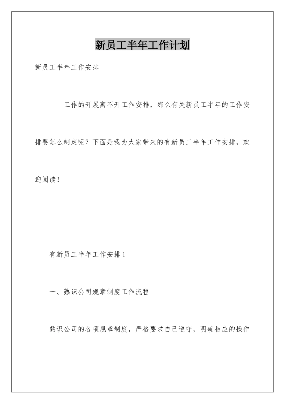 新员工半年工作计划_第1页