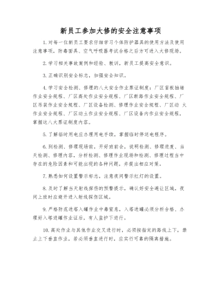 新员工参加大修的安全注意事项