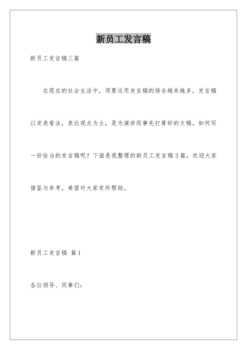 新员工发言稿_第1页