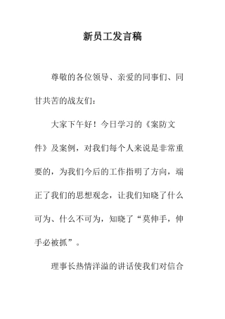 新员工发言稿--精编范文