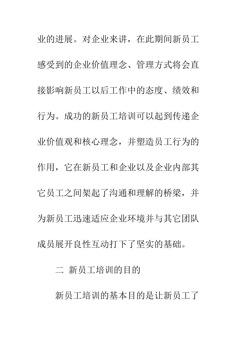 新员工培新计划--精编范文_第2页